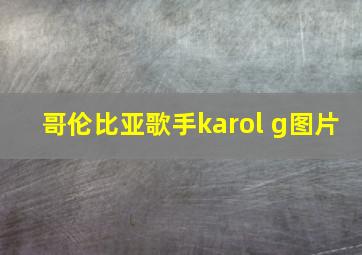 哥伦比亚歌手karol g图片